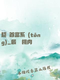 超級首富系統(tǒng)