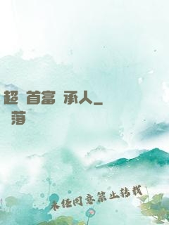 超級首富繼承人