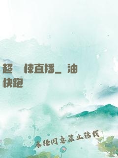 超級驚悚直播