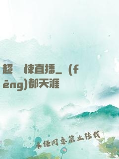 超級驚悚直播