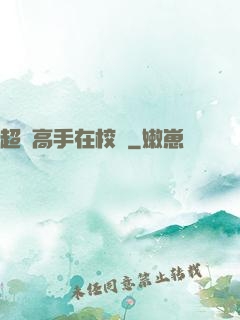 超級高手在校園