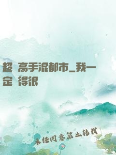 超級高手混都市