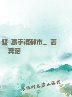 超級高手混都市