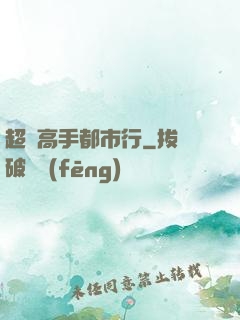 超級高手都市行