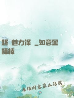 超級魅力保鏢