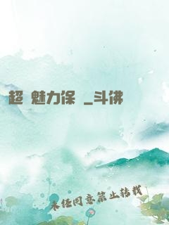 超級魅力保鏢