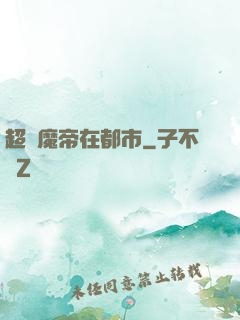 超級魔帝在都市