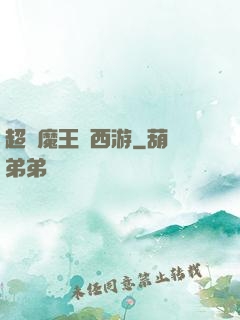超級魔王闖西游