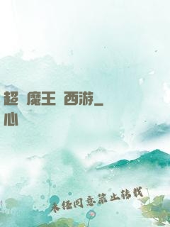 超級魔王闖西游
