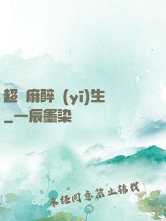 超級麻醉醫(yī)生