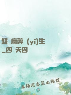 超級麻醉醫(yī)生