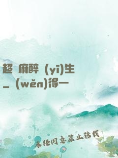 超級麻醉醫(yī)生