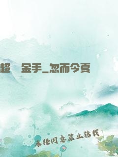 超級黃金手