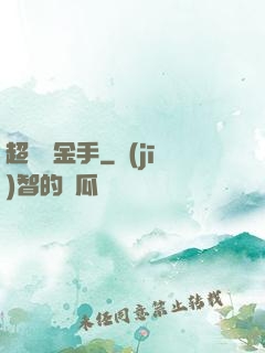 超級黃金手