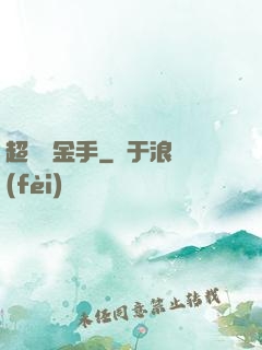 超級黃金手