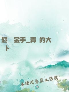 超級黃金手
