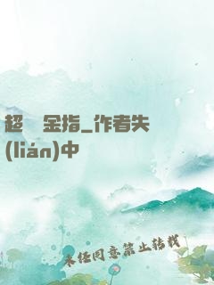 超級黃金指