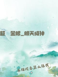 超級黃金眼