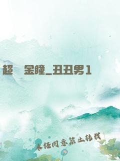 超級黃金瞳