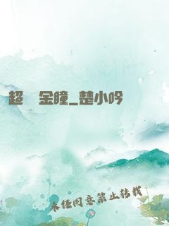 超級黃金瞳
