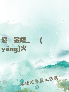 超級黃金瞳