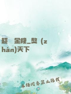 超級黃金瞳