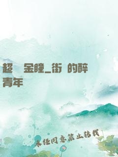 超級黃金瞳