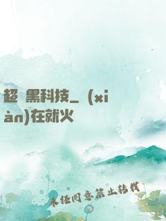 超級黑科技