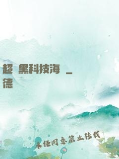 超級黑科技海島