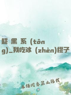 超級黑鍋系統(tǒng)