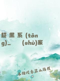 超級黑鍋系統(tǒng)