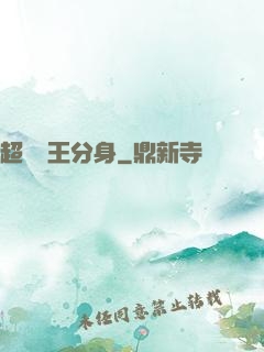 超級龍王分身