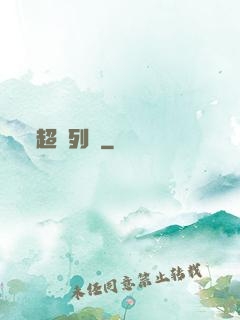 超維列車
