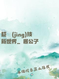 超維競(jìng)技新世界