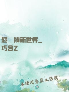 超維競技新世界