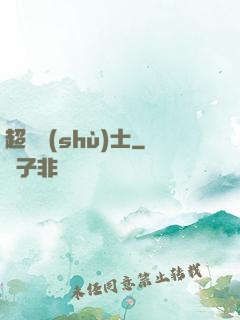 超維術(shù)士