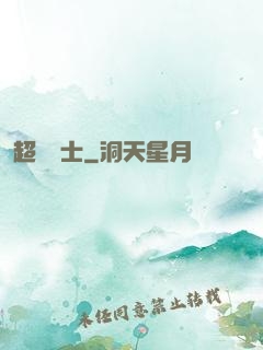 超維術士