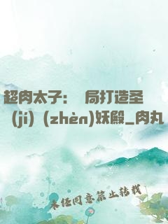 超肉太子：開局打造圣級(jí)鎮(zhèn)妖殿