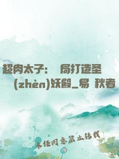 超肉太子：開局打造圣級鎮(zhèn)妖殿