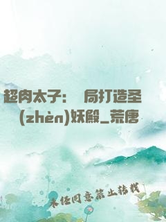 超肉太子：開局打造圣級鎮(zhèn)妖殿