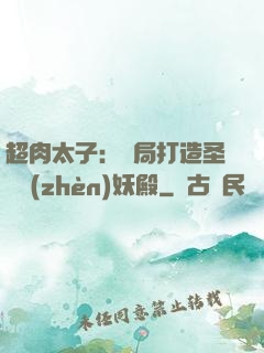 超肉太子：開局打造圣級鎮(zhèn)妖殿