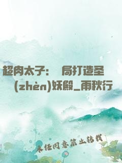 超肉太子：開局打造圣級鎮(zhèn)妖殿