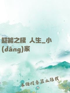 超能之模擬人生