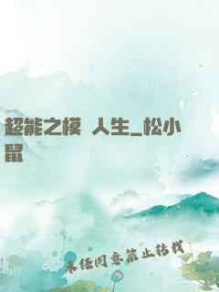 超能之模擬人生