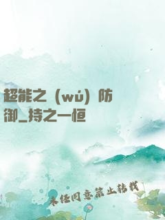 超能之無(wú)敵防御