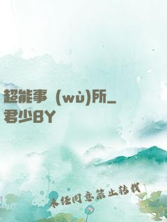 超能事務(wù)所