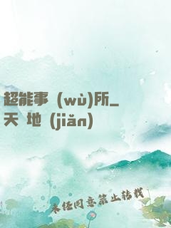 超能事務(wù)所