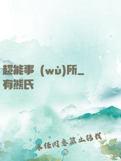 超能事務(wù)所