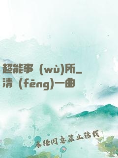 超能事務(wù)所