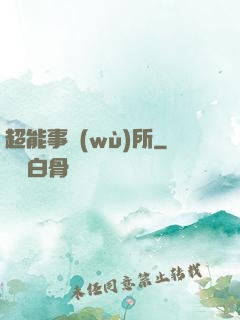 超能事務(wù)所